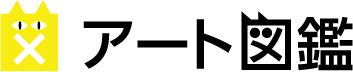 アート図鑑