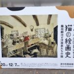 フジタからはじまる猫の絵画史