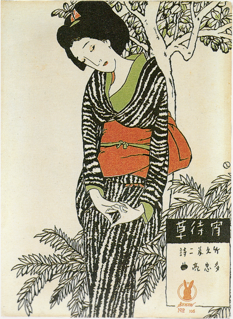 竹久夢二 セノヲ楽譜 宵待草 1924年