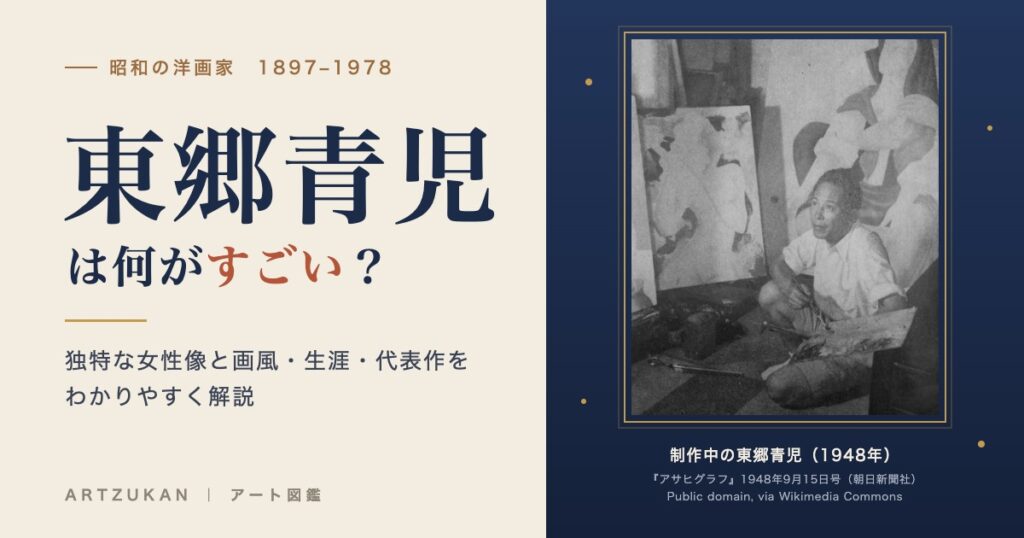 東郷青児は何がすごい？ 制作中の東郷青児（1948年）の写真入りアイキャッチ