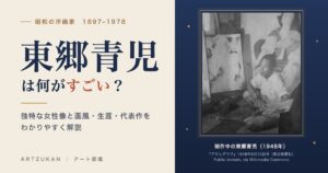 東郷青児は何がすごい？ 制作中の東郷青児（1948年）の写真入りアイキャッチ
