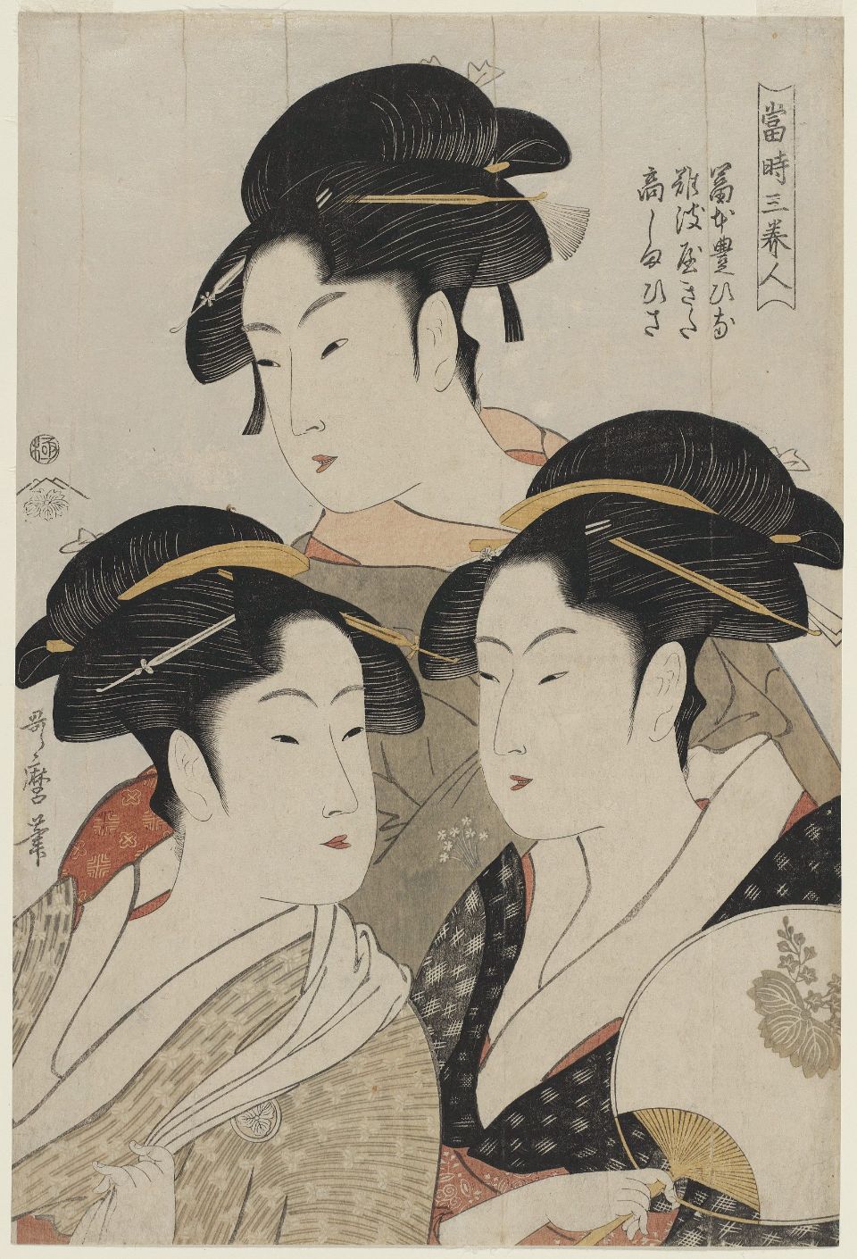 喜多川歌麿 当時三美人 寛政5年頃 大判錦絵